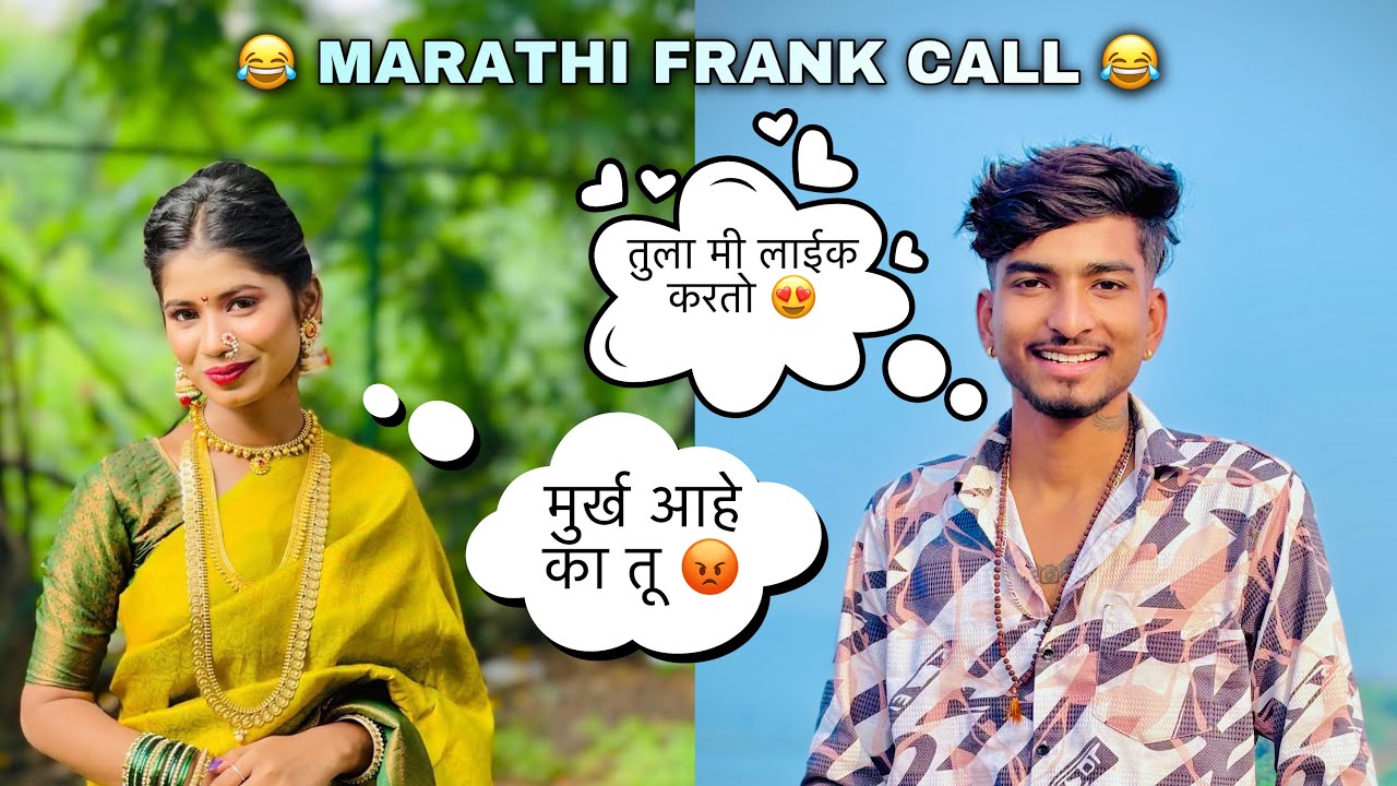 Reels Star 🤩 ची घेतली मज्जा !! Marathi Prank Call | - YouTube