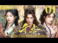 千香 EP01▶落魄公主愛上滅世魔王,揭開前世今生宿命虐戀! #千香 #宋威龙 #鞠婧祎 #cdrama #中国电视剧