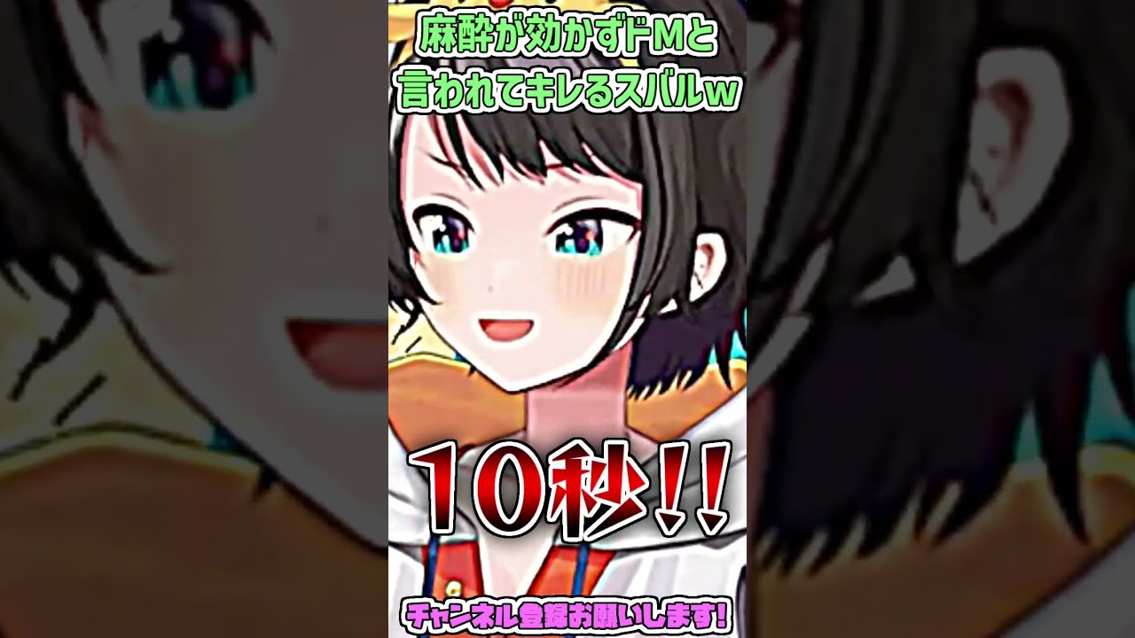 麻酔が全く効かない&ドMと言われてキレるスバルw #shorts 【大空スバル/ホロライブ切り抜き】