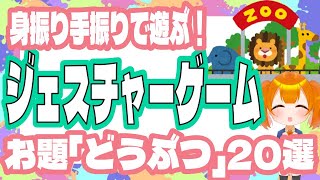 アイスブレイクに！大人も子どもも楽しめる！ジェスチャーゲームのお題「動物」２０選！