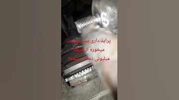 پرایدداری اینجاست که تیبا قطعاتش بدردت میخوره لطفاکانال سابسکرایب ولایک وزنگوله بزنید 