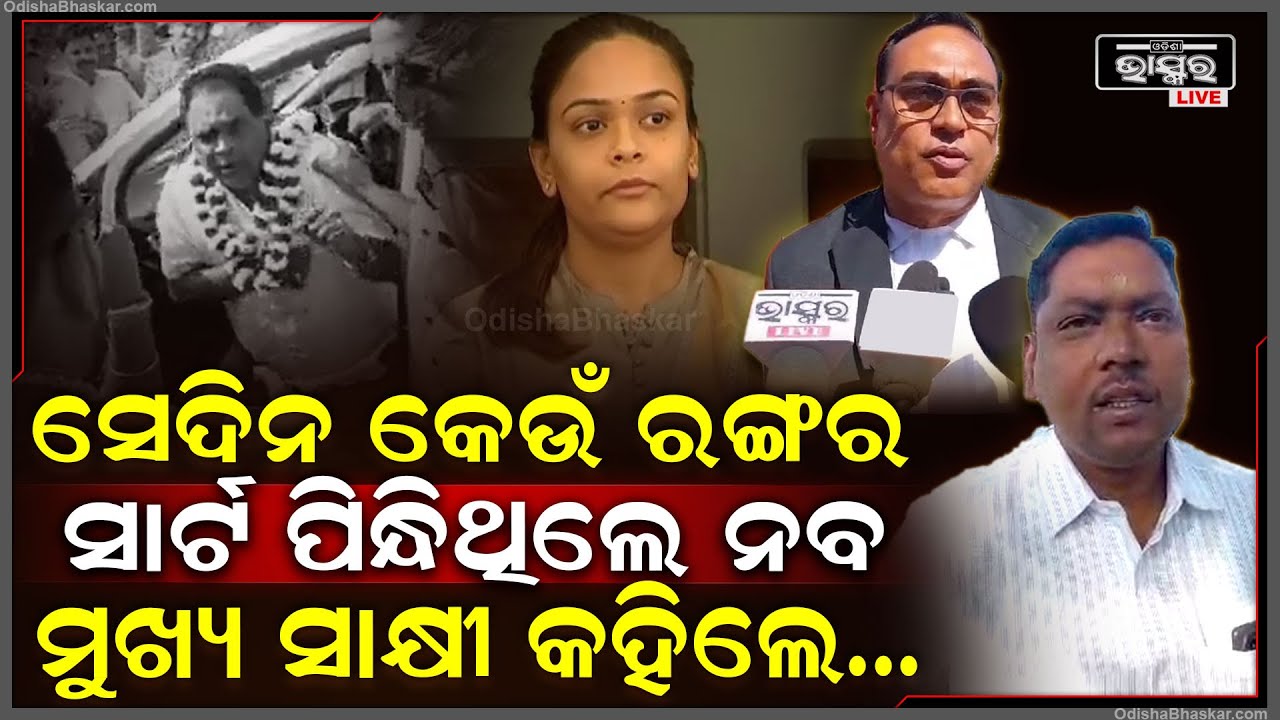 ହତ୍ୟାକାଣ୍ଡ ଦିନ ଧଳା ନା ହଳଦିଆ ରଙ୍ଗର ସାର୍ଟ ପିନ୍ଧିଥିଲେ ତତ୍କାଳୀନ ସ୍ୱାସ୍ଥ୍ୟମନ୍ତ୍ରୀ ନବ ଦାସ
