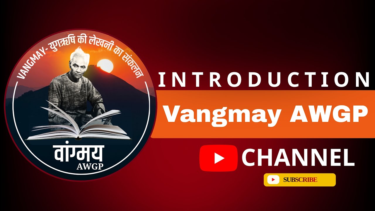 गुरुदेव प. श्रीराम शर्मा आचार्य | Vangmay AWGP | HINDI AUDIO | Channel Introduction | #shantikunj