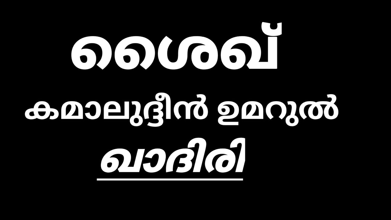 കമാലുദ്ദീൻ ഉമറുൽ ഖാദിരി (റ) I kamaluddin umarul qadiri.