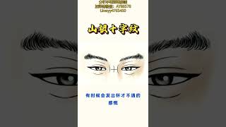 山根横纹，十字纹，横直纹有什么说法？ #知识创作人 #星座吐槽大会