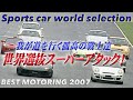 スポーツカー世界選抜 全開アタック!! in SUGO【Best MOTORing】2007