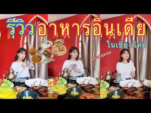 รีวิวอาหารอินเดีย เชียงใหม่ (เลี่ยนไปไหมมแต่อร่อยนะ)