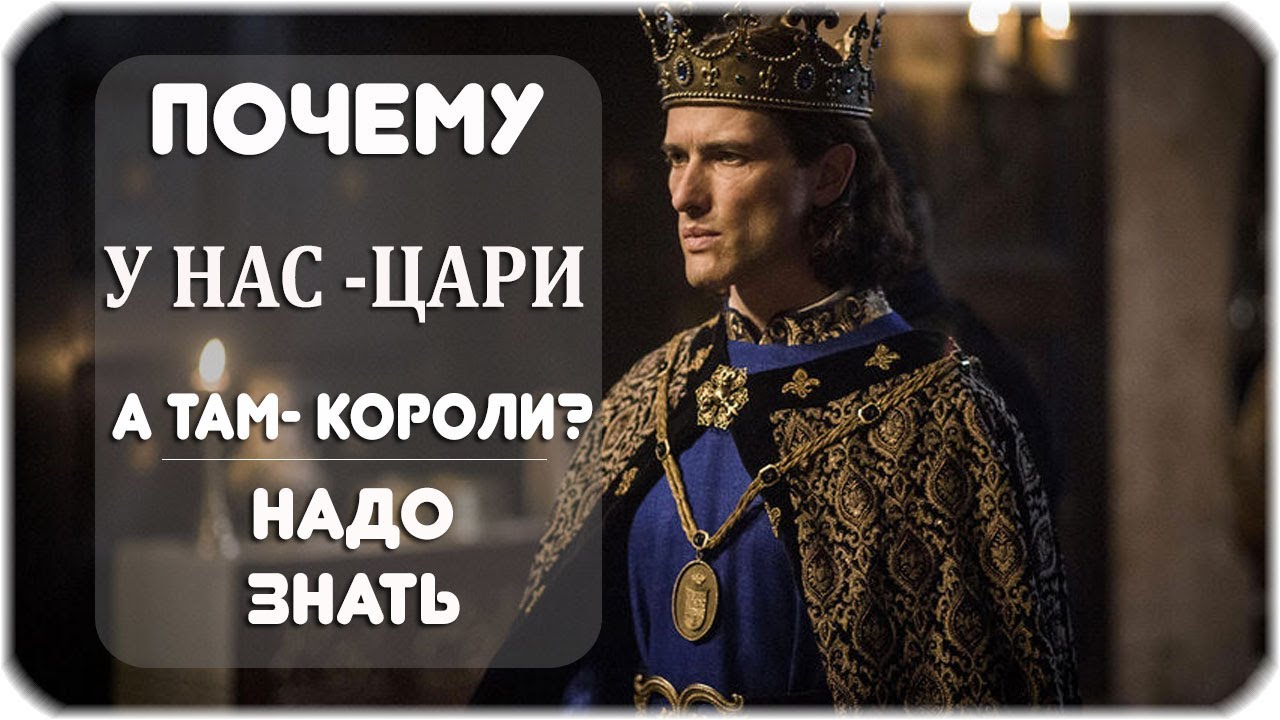 Причина по которой королю нужен. Цари Европы. Почему в России - царь, а в Европе - Король. Царь царей. Цари России.