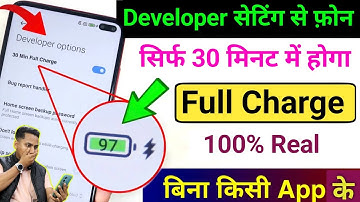 Developer Option Hidden Setting to Enable Fast Charging any Android |Phone ko Fast Charge Kaise kare