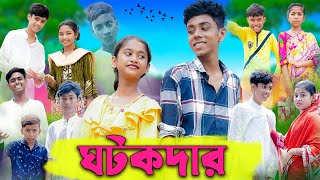 ঘটকদার | Ghotokdar | Bangla Funny Video | Sofik & Sraboni | Comedy Video | Palli Gram TV 