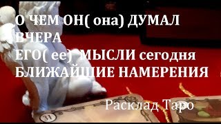 💙О ЧЕМ ОН ДУМАЛ ВЧЕРА💓ЕГО МЫСЛИ СЕГОДНЯ 💖  НАМЕРЕНИЯ /ГАДАНИЕ НА  ТАРО/РАСКЛАД ТАРО/Таро он-лайн