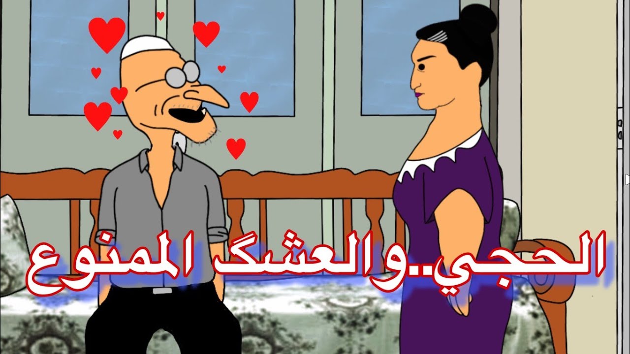 الحجي..والعشق الممنوع!!!  #بيت_أبو_حمودي