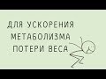 Ускорение Метаболизма, Потеря Веса, Тета- медитация