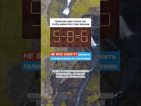 Задача со спичками, которую решит НЕ каждый! #shorts #загадка #головоломки