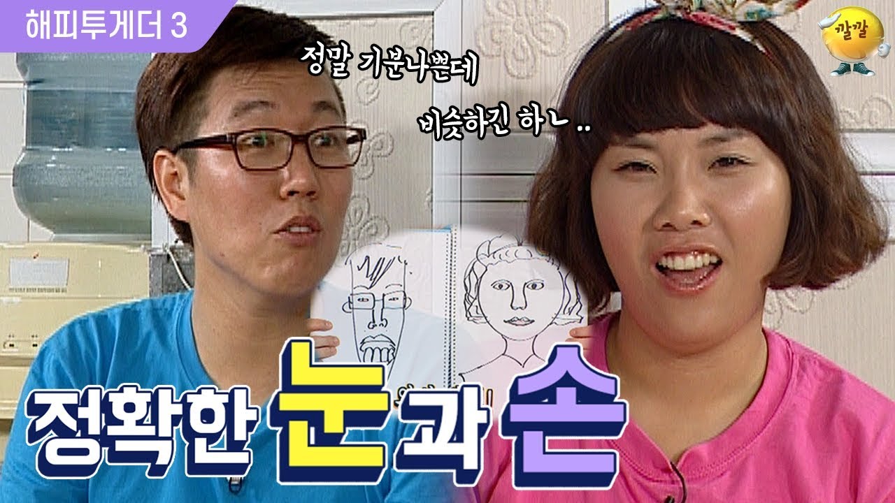 [해피투게더3] 날 보는 너와 널 보는 나…※사실주의 그림주의※ 싫지만 인정할 수밖에 없는 그림 실력?ㅋㅋㅋ