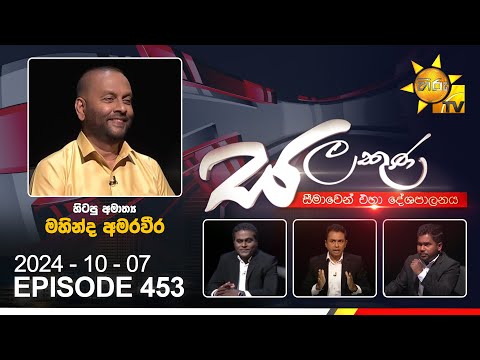 Hiru TV Salakuna Live | Mahinda Amaraweera | Episode 453 | 2024-10-07 | Hiru News