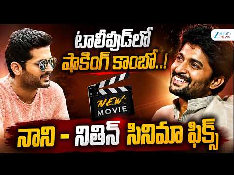 Nithiin Alias Rukmini Movie | Nani Productionలో నితిన్.. ఊహించని కాంబో! | First Glimpse - ZEE24TELUGUNEWS