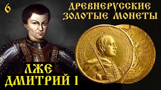 картинка: Все монеты и медали Лжедмитрия 1.