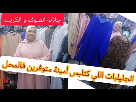 تحت الطلب ديالكم القويمجات ستيل جلابة اللي كتلبس أمينة جلابة الصوف وحتا الكريب بأثمنة مناسبة جلابة