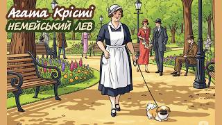 Агата Крісті. Немейський лев | Аудіокниги українською