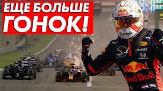 НОВЫЙ ФОРМАТ ГОНОК В ФОРМУЛЕ 1 - СПРИНТЕРСКИЕ ГОНКИ В FORMULA 1 - ХОРОШО ИЛИ ПЛОХО? / ФОРМУЛА 1 2021