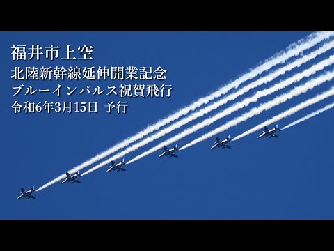 北陸新幹線延伸開業記念 ブルーインパルス祝賀飛行 予行 福井市 快晴編隊連携機動飛行 2024年3月15日 JASDF Blue Impulse over Fukui !