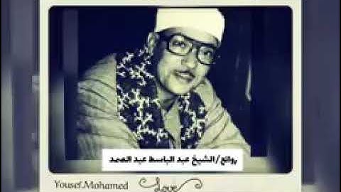 الشيخ عبد الباسط عبد الصمد مقطع رائع جدا من سورة النبأ