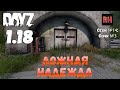 DayZ 1.18 Сервер BDSM HARD PVE: Сезон №14 , серия №3 - Ложная надежда! [4К]