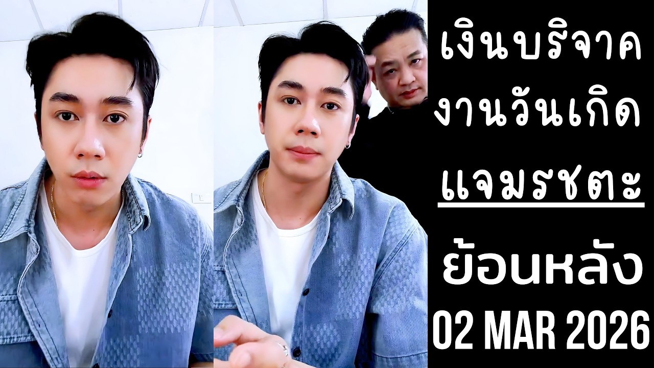 แจมรชตะแจ้งปิดยอดเงินบริจาค งานแฟนมีตวันเกิด ยอดรวมทะลุ5แสนบาท🔴Live ย้อนหลัง Jam Rachata 02 MAR 2026