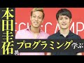 【裏話】本田圭佑さんが本気でプログラミング学んだときの話