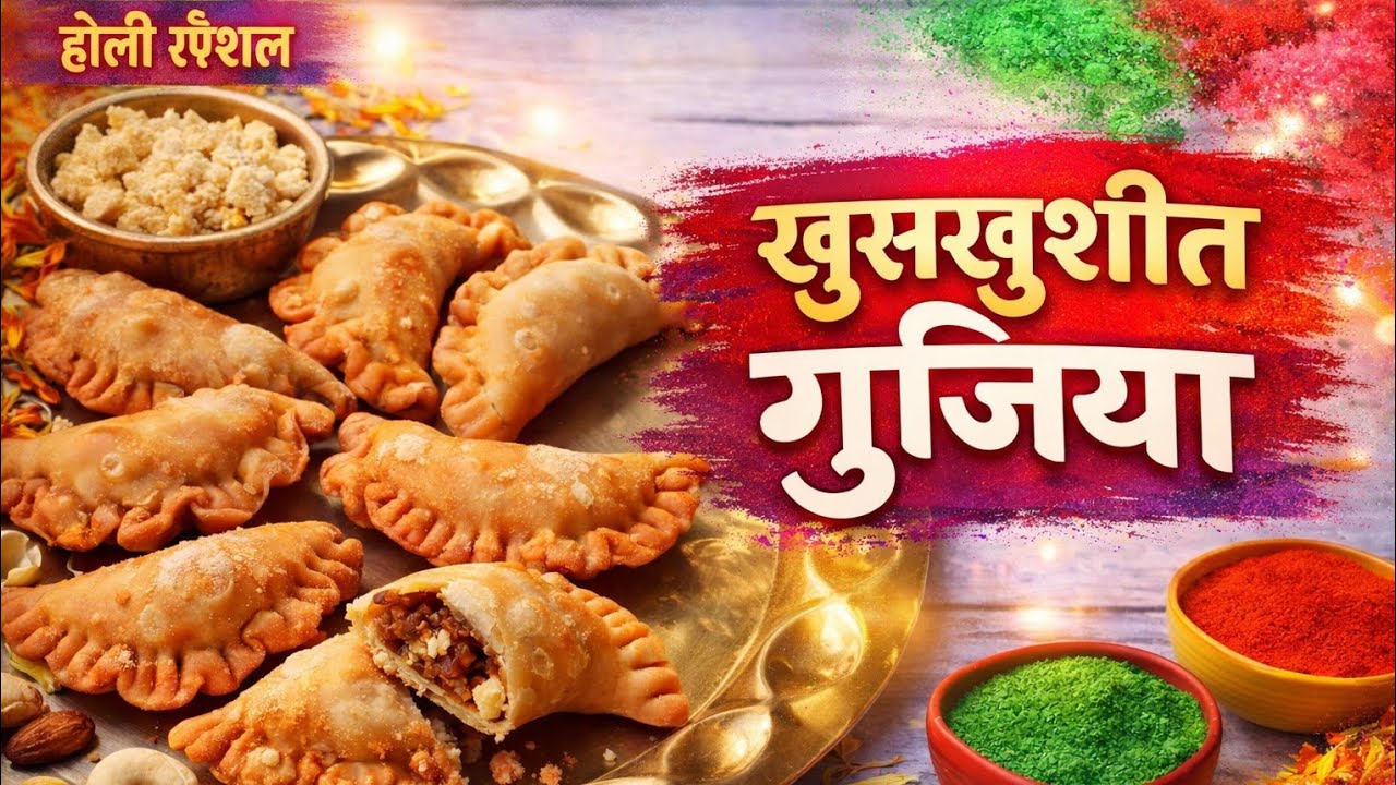 गुजिया रेसिपी | होळी स्पेशल खुसखुशीत मावा गुजिया | Holi Special | Authentic Gujiya Recipe