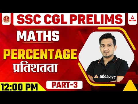 SSC CGL Prelims | SSC CGL Maths Classes | Percentage | प्रतिशत (Part-3)