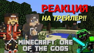 РЕАКЦИЯ НА ТРЕЙЛЕР ФИЛЬМА MINECRAFT: ORE OF THE GODS!!♥ | Я ПОПАЛ В ФИЛЬМ?!😱 РЕАКЦИЯ НА ТРЕЙЛЕР ФИЛЬМА MINECRAFT: ORE OF THE GODS!!♥ | Я ПОПАЛ В ФИЛЬМ?!😱