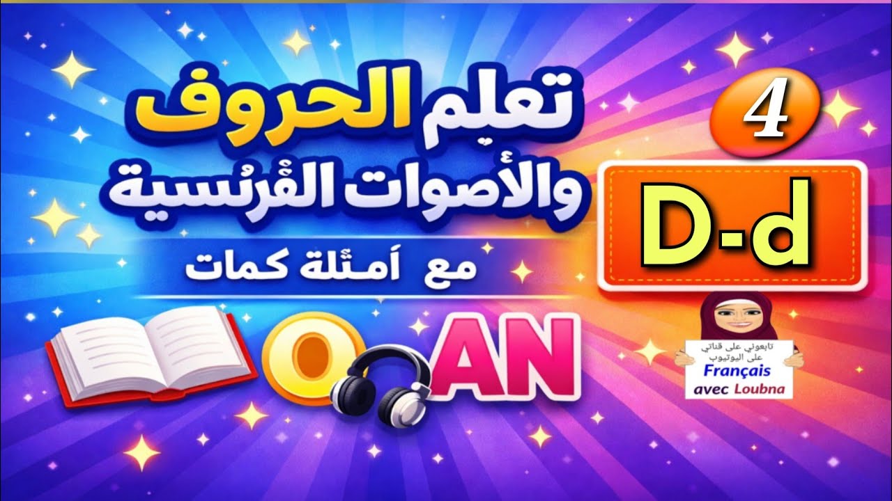 الدرس 4 | الفرنسية خطوة خطوة D-d