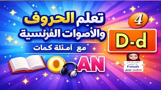 الدرس 4 | الفرنسية خطوة خطوة D-d