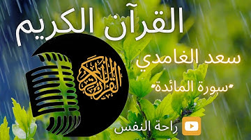 #القرآن_الكريم#الشيخ_سعد_الغامدي#سورة_المائدة