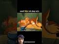 शरारती चिड़ियां और लोमड़ा पार्ट 1😂#shorts #funny