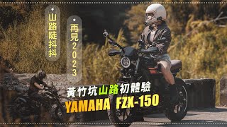 郭桑玩檔車第一次上山當猴子 黃竹坑山路抖抖騎 用Yamaha FZX150跟2023告別 #fzx150 #黃竹坑 #山路