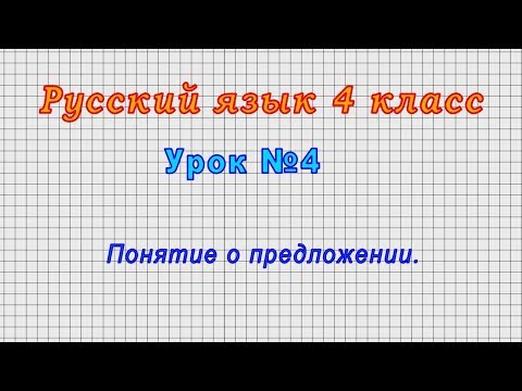 Русский язык 4 класс (Урок№4 - Понятие о предложении.)