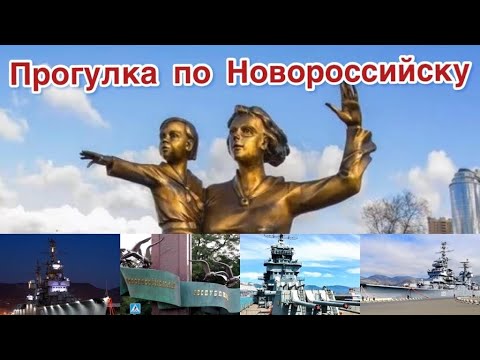 Прогулка по Новороссийску. Walk around Novorossiysk