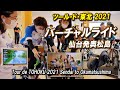 ツール・ド・東北2021　バーチャルライド　東松島クラブハウス体験会イベントレポート(wahoo kickr/ROUVY)