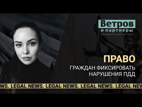 Право граждан фиксировать нарушения ПДД. Legal news.