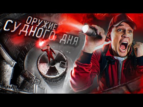 НАШЛИ заброшенное ОРУЖИЕ АППОКАЛИПСИСА! СЕКРЕТНЫЙ БУНКЕР СУДНОГО ДНЯ