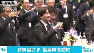 秋篠宮さま　海洋汚染の国際会議出席のため福島訪問(18/11/07)