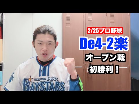 【野球】2/25 横浜DeNAベイスターズ、オープン戦初勝利❗️西巻大健闘