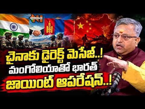 చైనాకు డైరెక్ట్ మెసేజ్..! మంగోలియాతో భారత్ జాయింట్ ఆపరేషన్..! | Nationalist Hub
