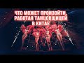 Меня преследуют😳 Полиция в клубе / Будни работника Китая🤯