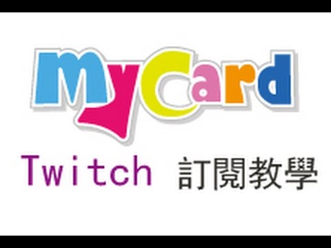 Twitch Mycard訂閱教學