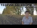 Теории заговора (Корпотки #23) 18+