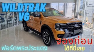 Ford ranger wildtrak V6 ราคา 1,516,000 รับจองแล้วนะคะ